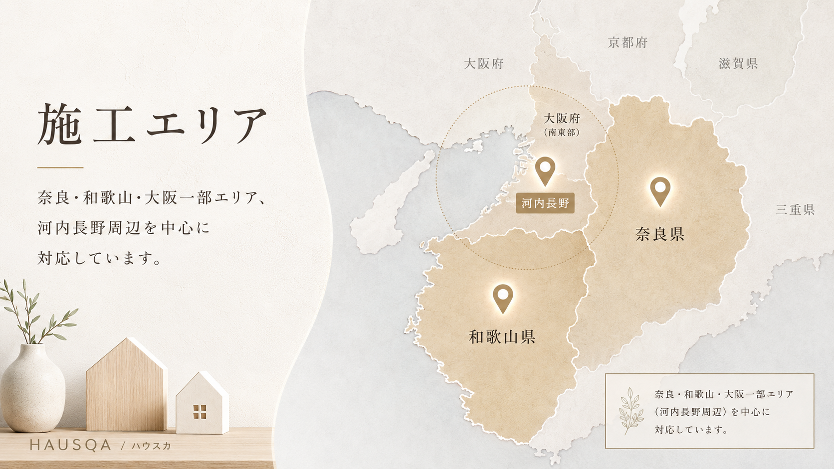 奈良・和歌山・大阪一部エリア、河内長野周辺を中心に対応しています。