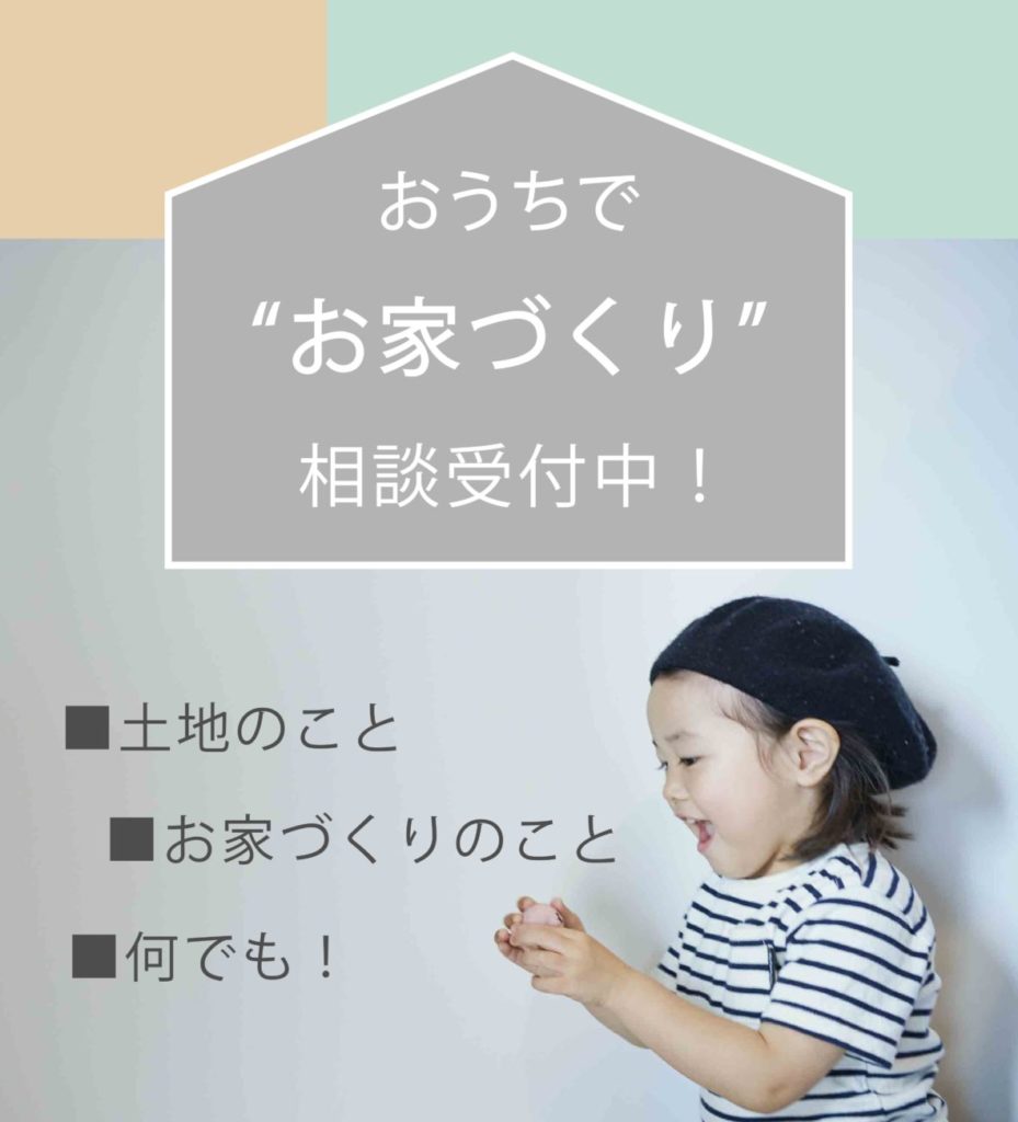 おうちで”お家づくり”を考える