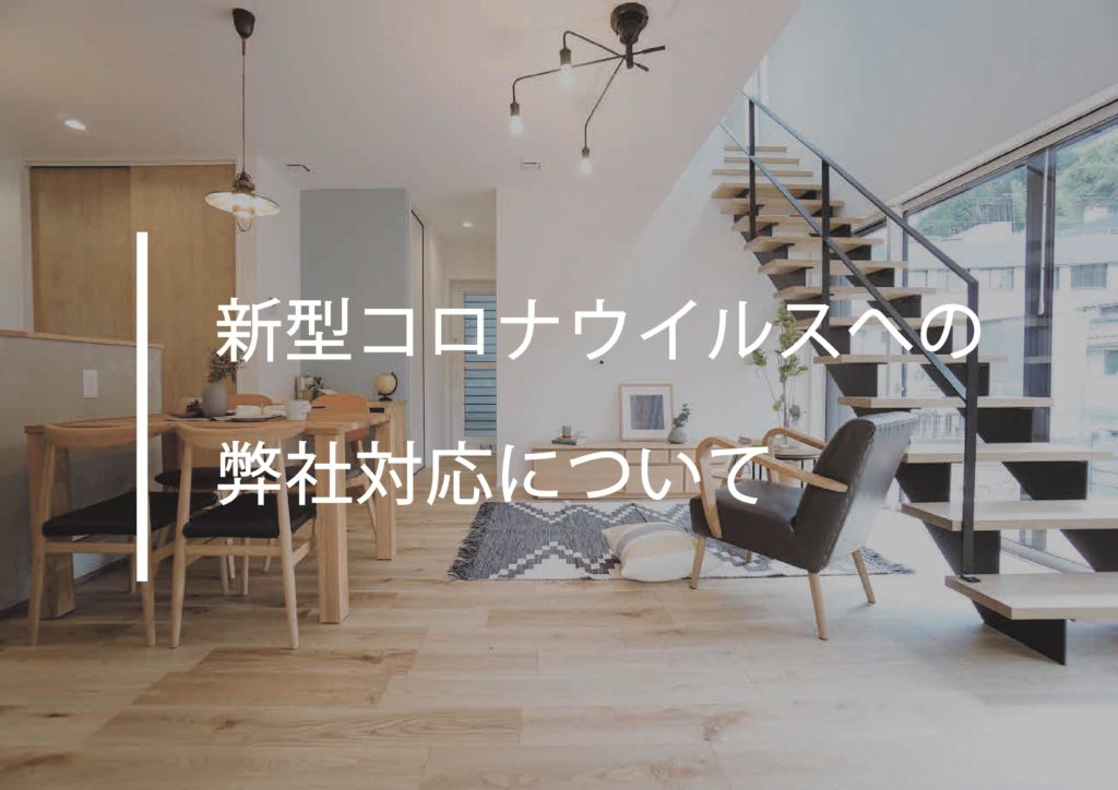【お知らせ】新型コロナウイルスへの弊社対応について