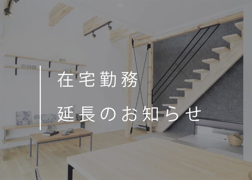 在宅勤務延長のお知らせ
