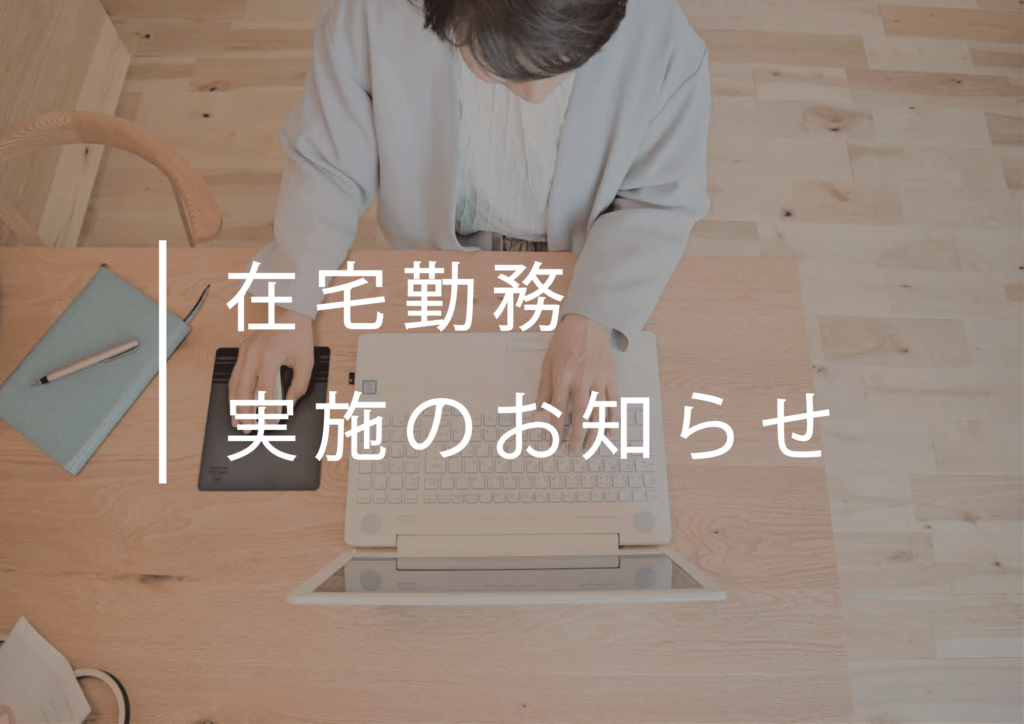 在宅勤務実施のお知らせ