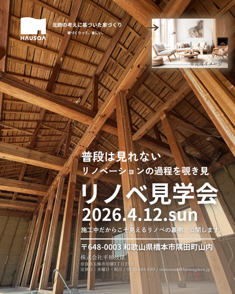 ＼4月12(日) 開催　リノベ見学会／  施工中だからこそ見えるリノベの裏側、公開します。