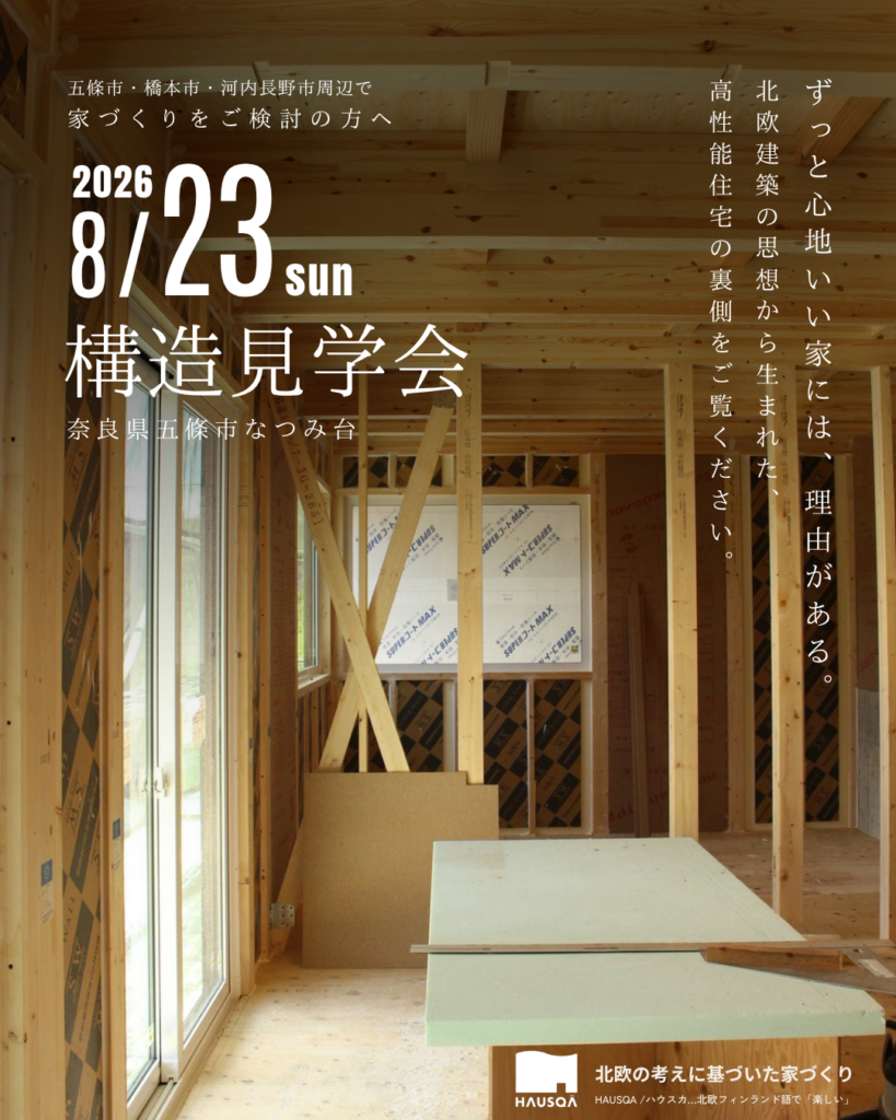 【奈良県五條市なつみ台】構造見学会