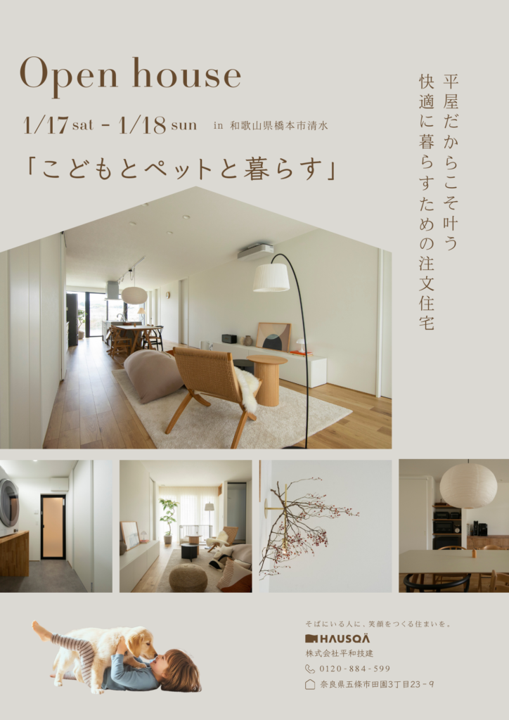 【和歌山県・橋本市】「こどもとペットと暮らす」平屋見学会