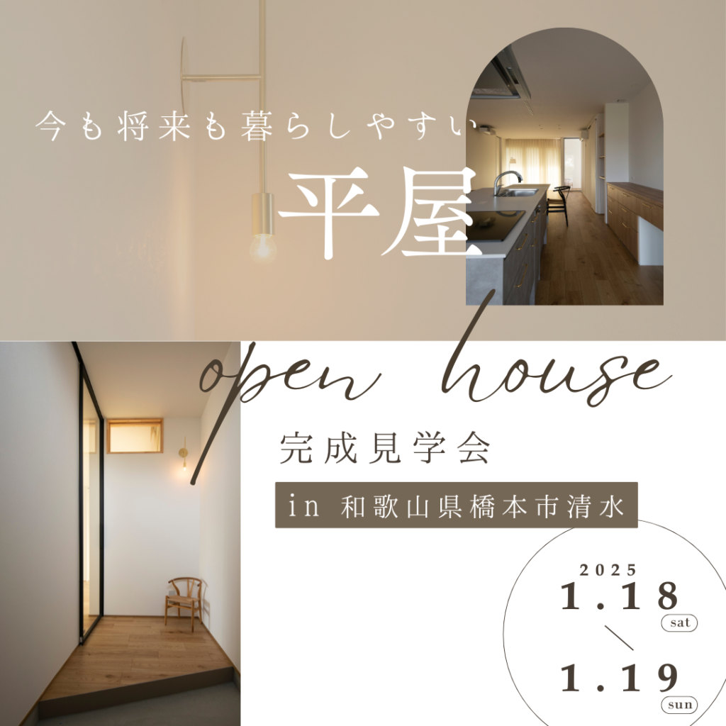 「今も将来も暮らしやすい平家」完成見学会