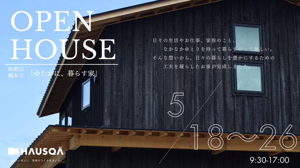 5月イベント【ゆたかに、暮らす家】橋本市にてOPEN HOUSE開催！