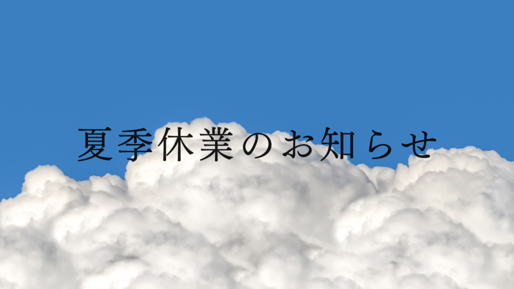 夏季休業のお知らせ