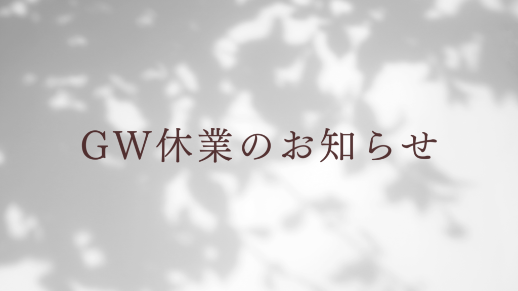 GW休業のお知らせ