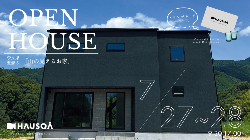 7月イベント【山の見えるお家】五條市にてOPEN HOUSE開催！