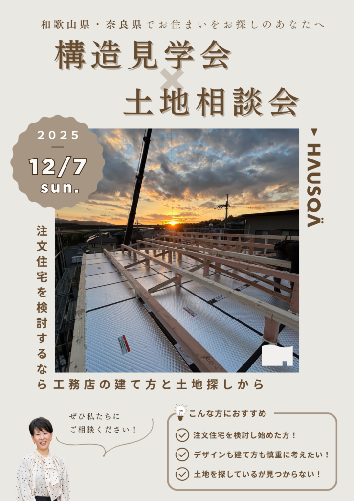 【奈良県・五條市】構造見学会×土地相談会（同時開催）