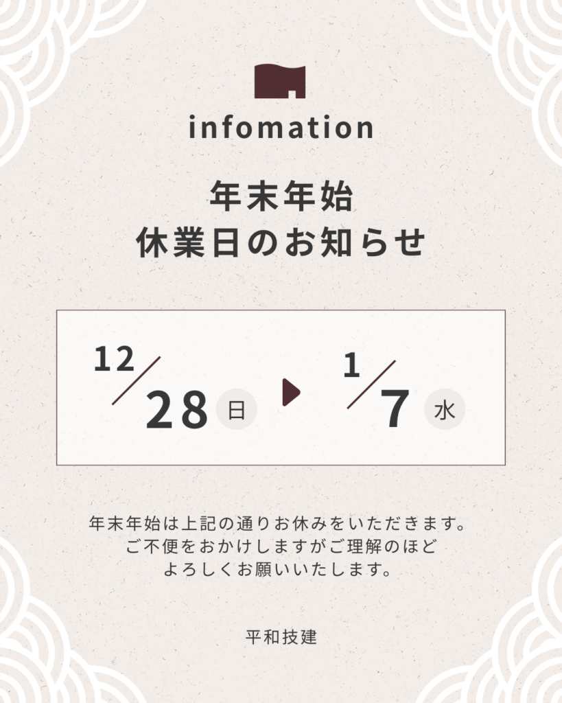 年末年始休業日