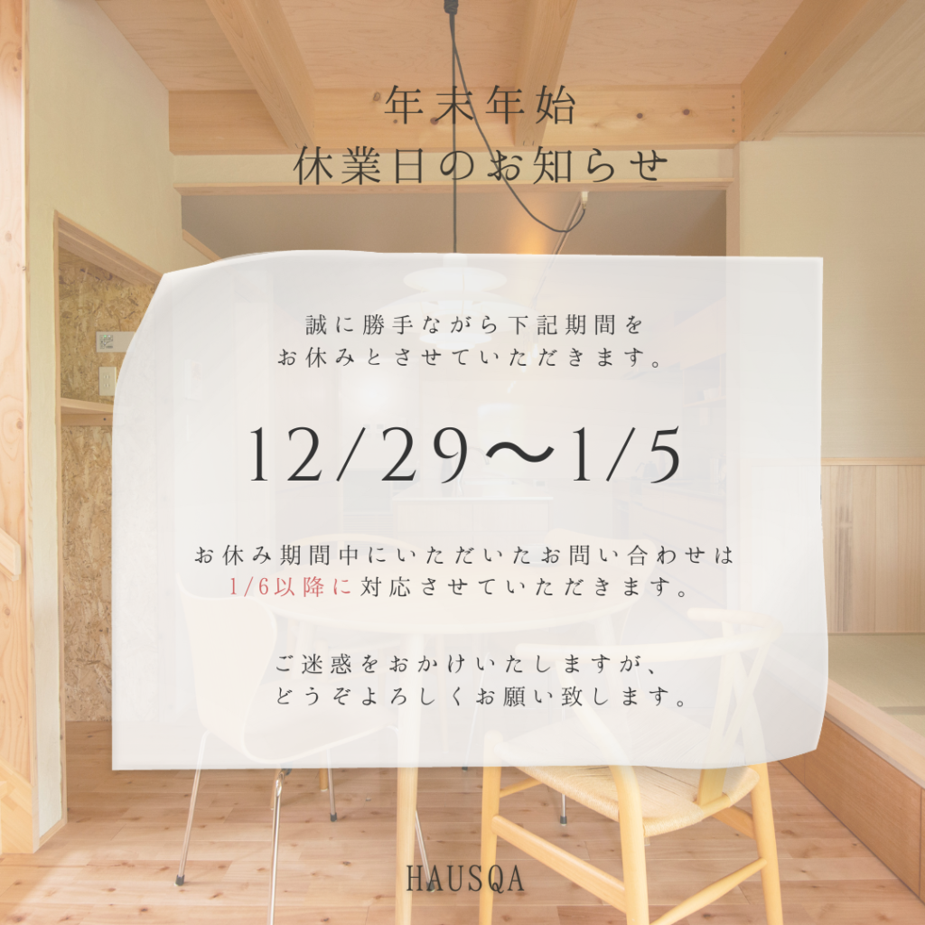 年末年始休暇について