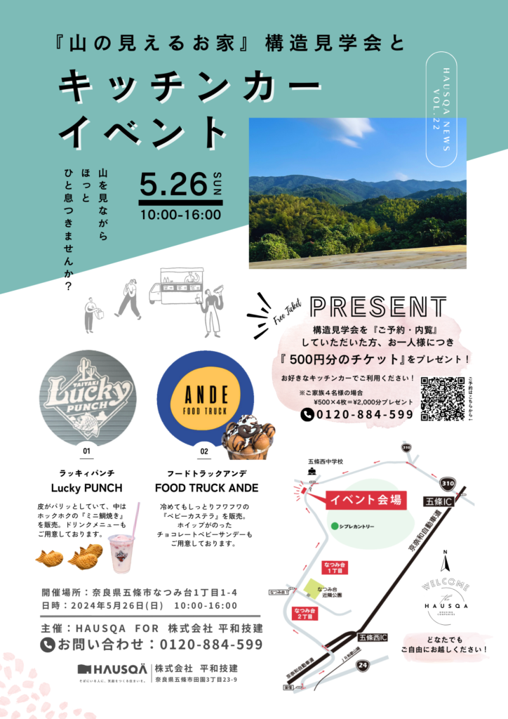 構造見学会に『キッチンカー』がやってきます！