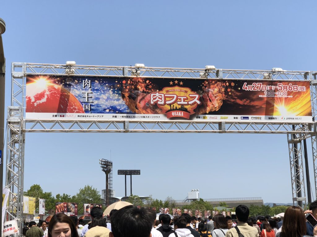 今年も行ってきました！肉フェス！