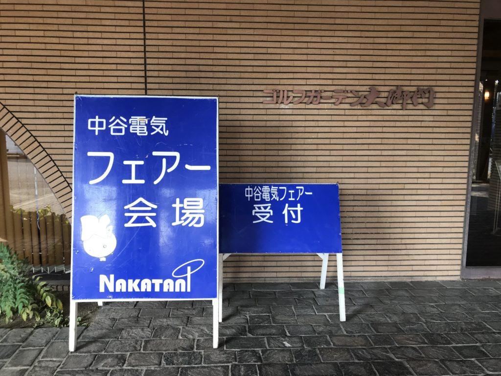 秋の展示会