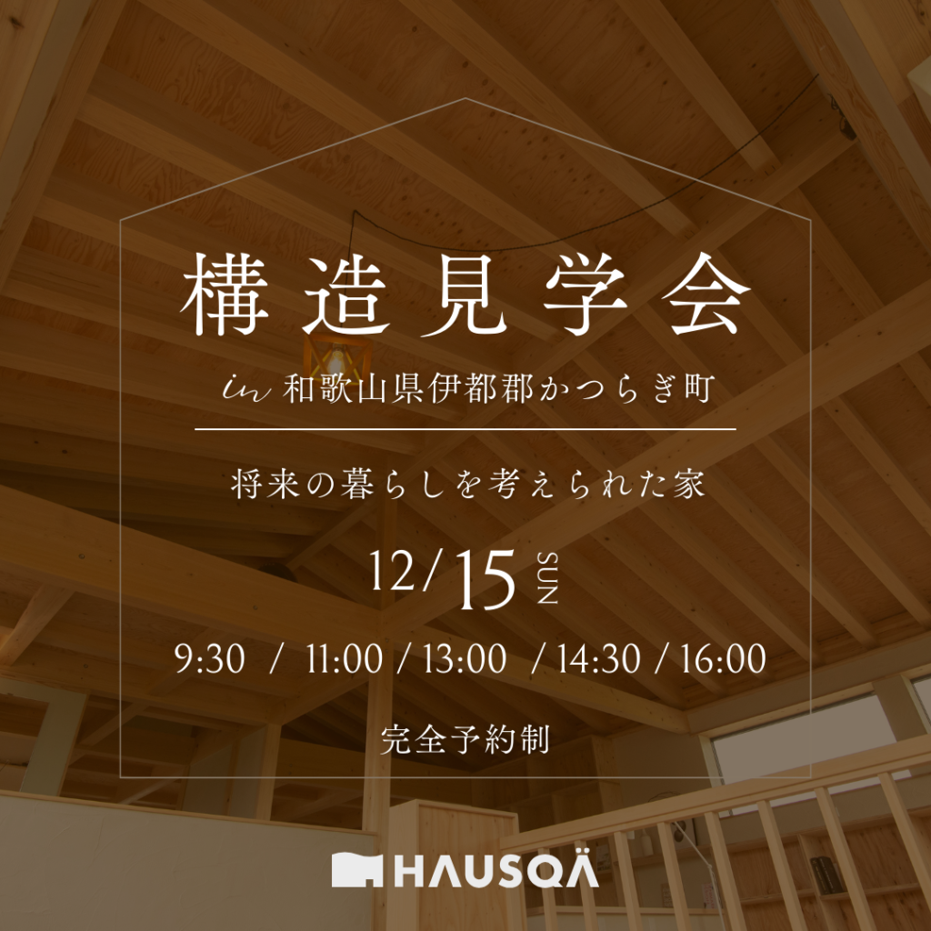 12月開催【和歌山県・伊都郡】『分かったつもりにならない』構造見学会