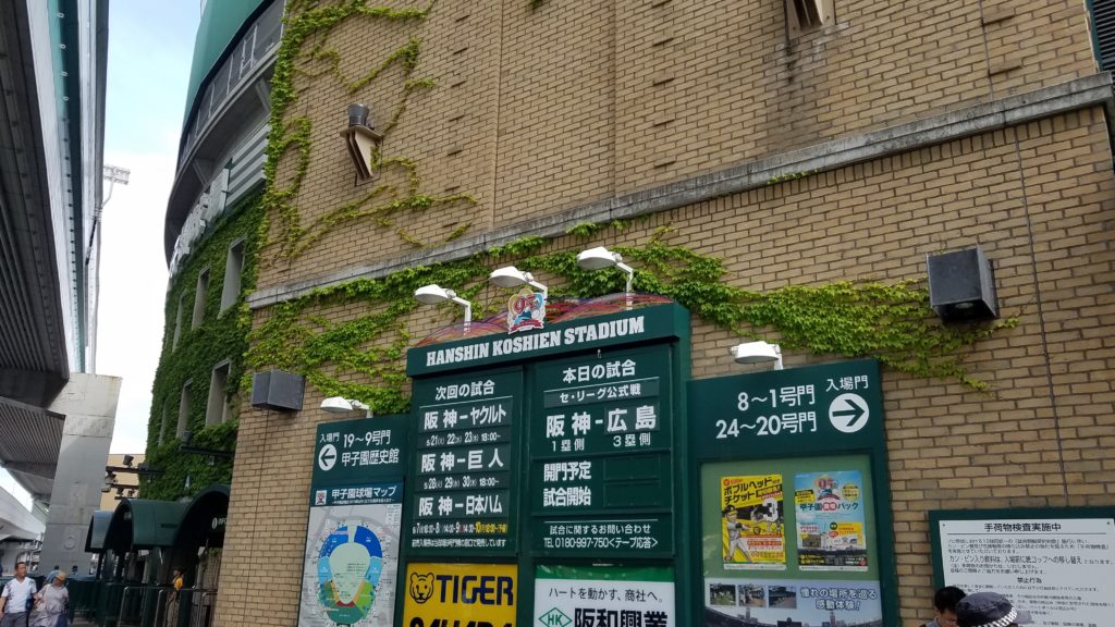 野球観戦in甲子園