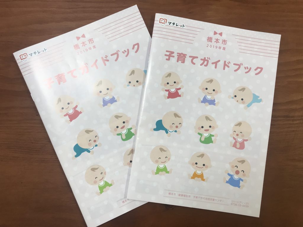 橋本市『子育てガイドブック』に！