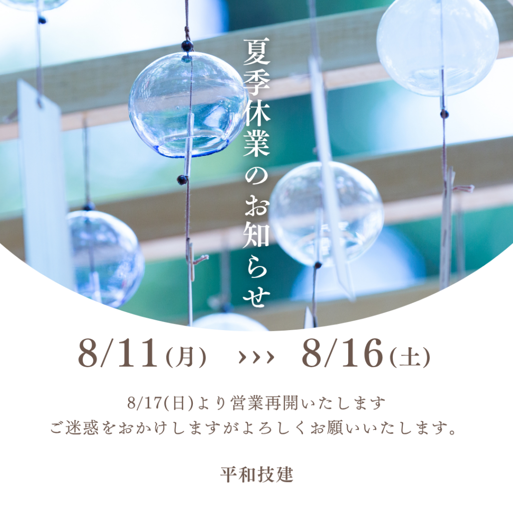 夏季休業のお知らせ