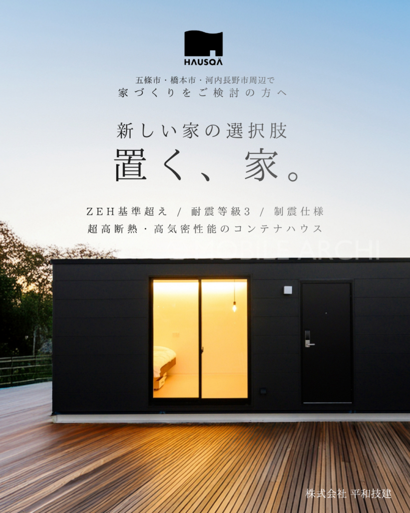 【奈良県五條市中之町】MOBILE ARCHI モデルハウス見学会
