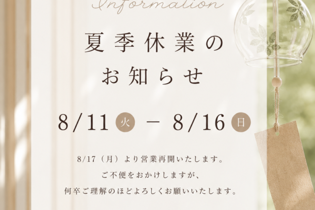夏季休業のお知らせ