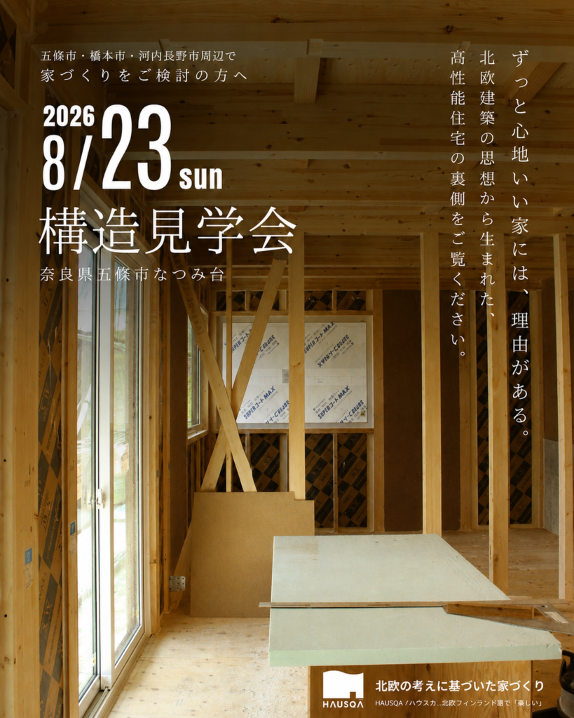 【奈良県五條市なつみ台】構造見学会