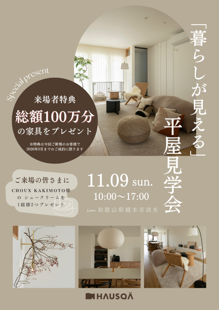 総額100万分の家具プレゼント！！「今も将来も暮らしやすい平家」OB邸見学会