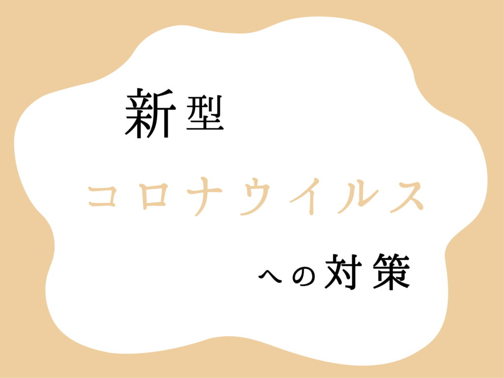 新型コロナウイルス対策について