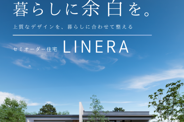 平屋からはじまる、シンプルでここちよい暮らし。「LINERA」のご紹介