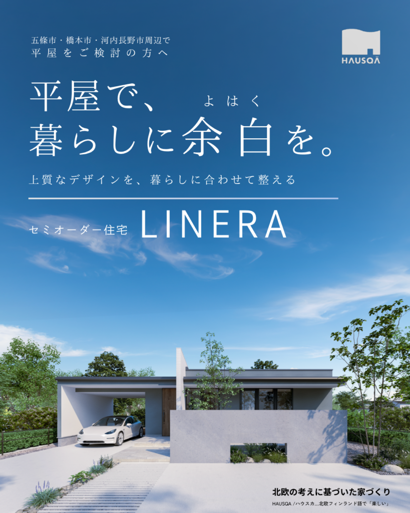 平屋からはじまる、シンプルでここちよい暮らし。「LINERA」のご紹介