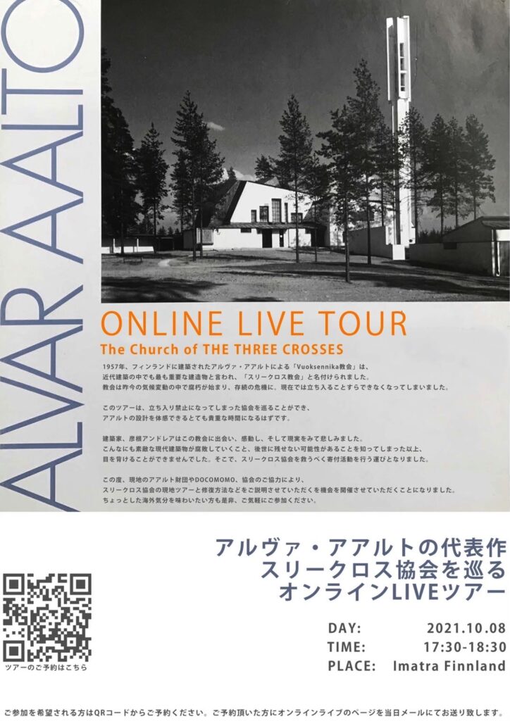 アルヴァ・アアルトの代表作スリークロス教会を巡るオンラインLIVEツアー