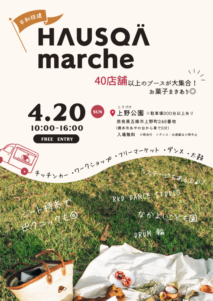 4/20(日)HAUSQAマルシェ開催のお知らせ