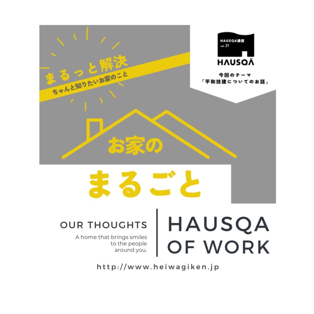 HAUSQA通信　Vol.21