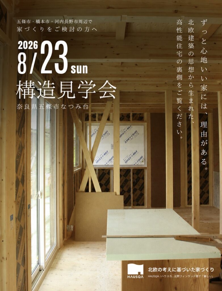 【奈良県五條市なつみ台】構造見学会