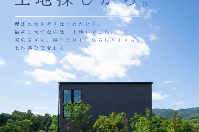 後悔しない家づくりは、土地探しから。