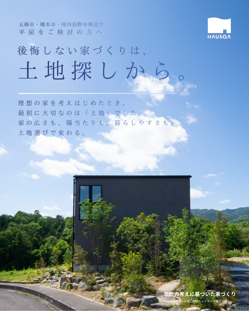 後悔しない家づくりは、土地探しから。