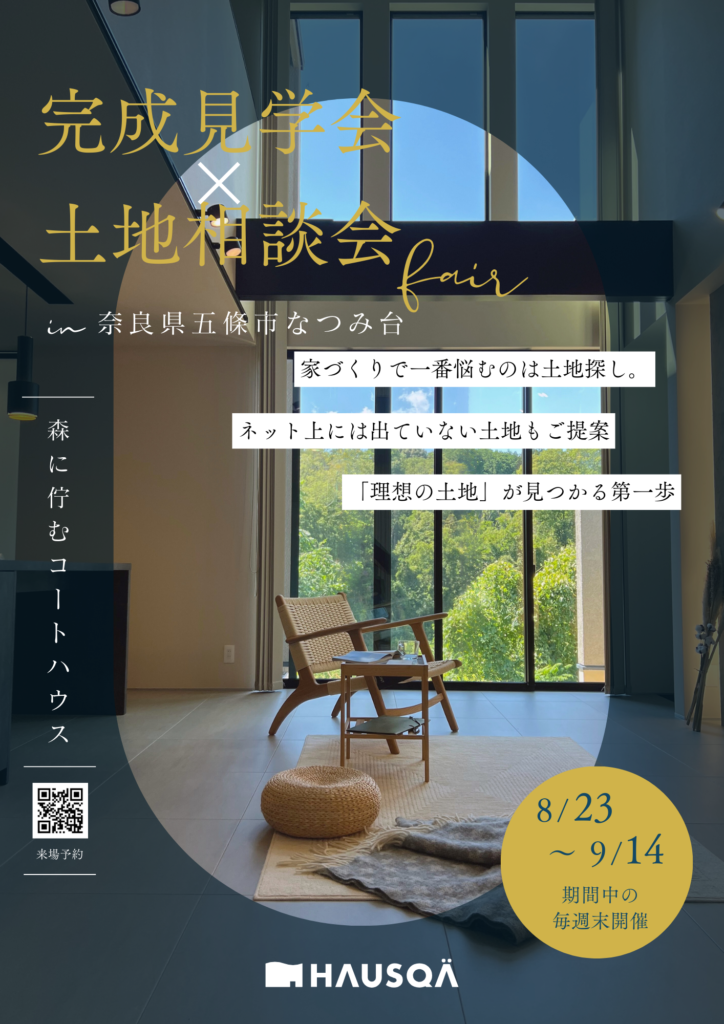 【奈良県・五條市】”森に佇むコートハウス”完成見学会＆土地相談会