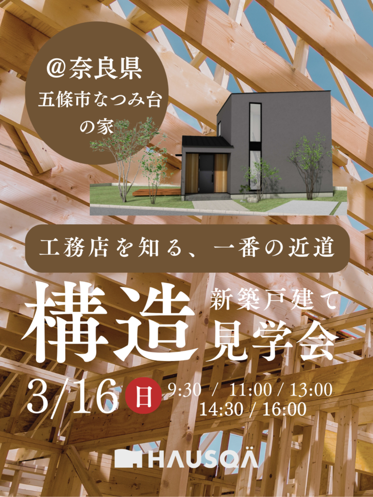 【奈良県・五條市】『工務店を知る。一番の近道』構造見学会