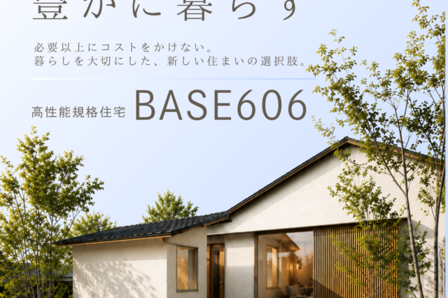 小さく建てて、豊かに暮らす。高性能規格住宅「BASE606」のご紹介