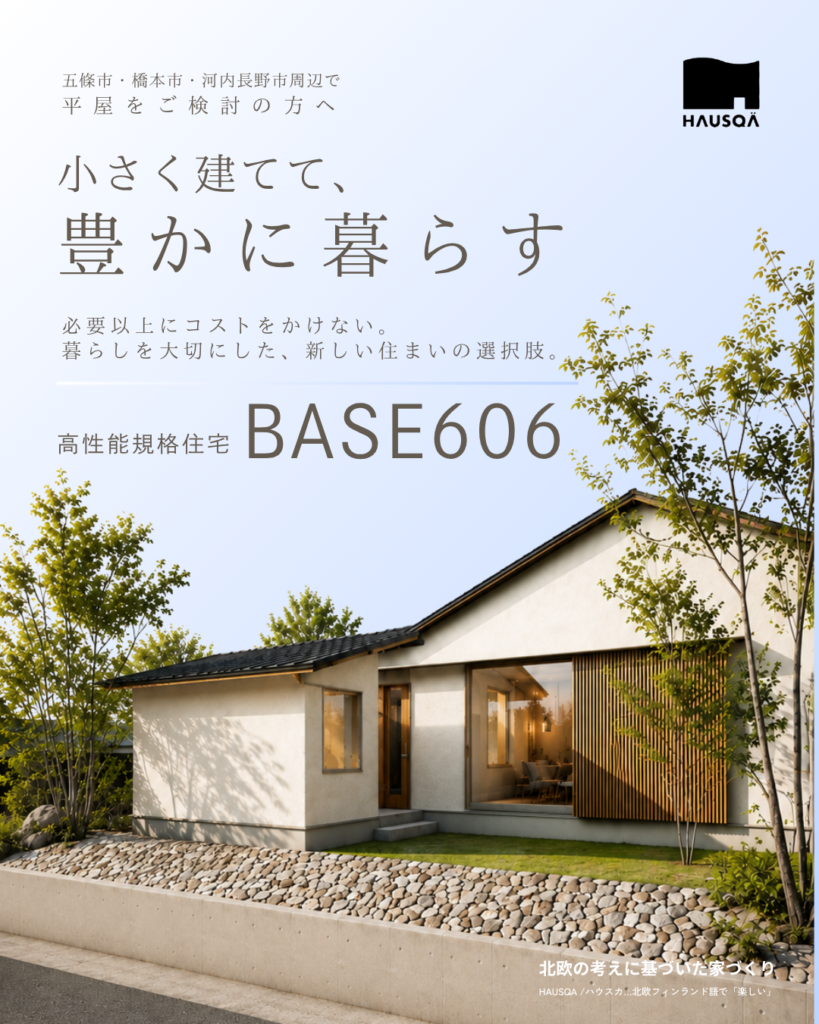 小さく建てて、豊かに暮らす。高性能規格住宅「BASE606」のご紹介
