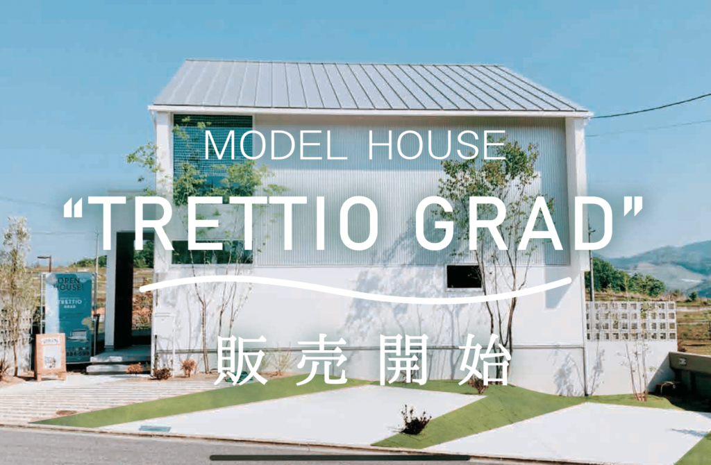MODEL HOUSE “TRETTIO GRAD” 販売開始！