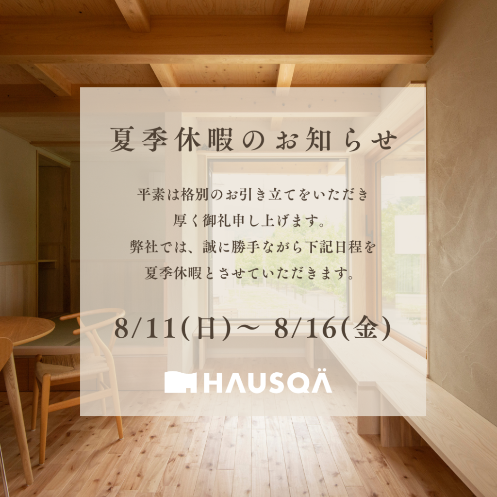 夏季休暇のお知らせ