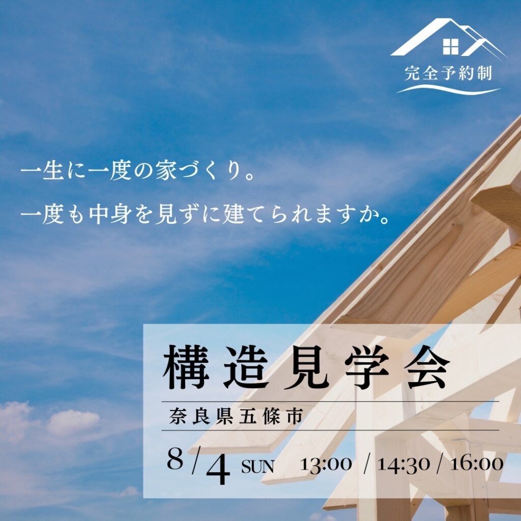 8月イベント「一生に一度の家づくり」【構造見学会】奈良県五條市にて開催！