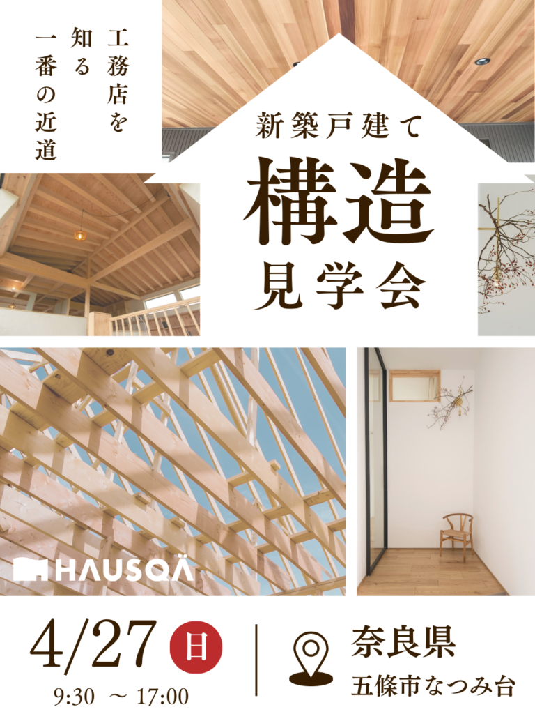 【奈良県・五條市】『工務店を知る。一番の近道』構造見学会 4/27(日)