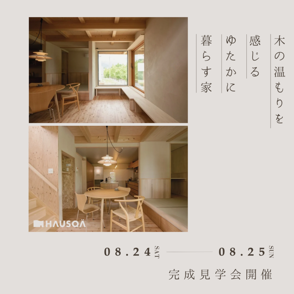 8月イベント「ゆたかに暮らす家」【完成見学会】和歌山県橋本市にて開催！