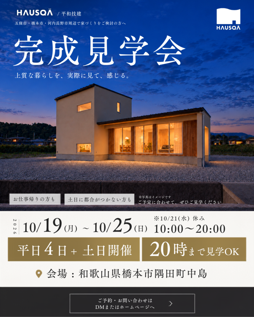 【和歌山県・橋本市】完成見学会